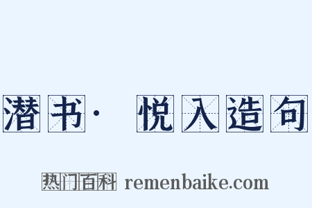 潜书·悦入造句是什么意思的图片